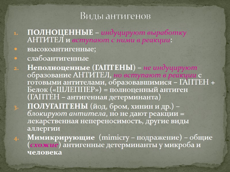 ПОЛНОЦЕННЫЕ – индуцируют выработку АНТИТЕЛ и вступают с ними в реакции: высокоантигенные; слабоантигенные Неполноценные